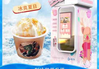 六加科技自助冰淇淋售賣機@進口壓縮機,穩(wěn)定性高