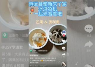 海南三亞學(xué)院自助冰淇淋機(jī)[視頻]