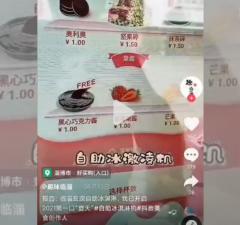 淄博市自動冰淇淋機，夏天戀愛的味道【視頻】